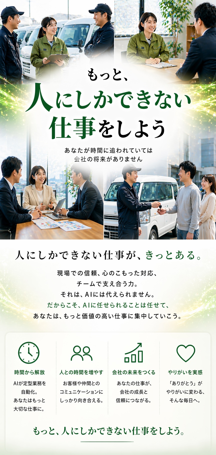 もっと、人にしかできない仕事をしよう